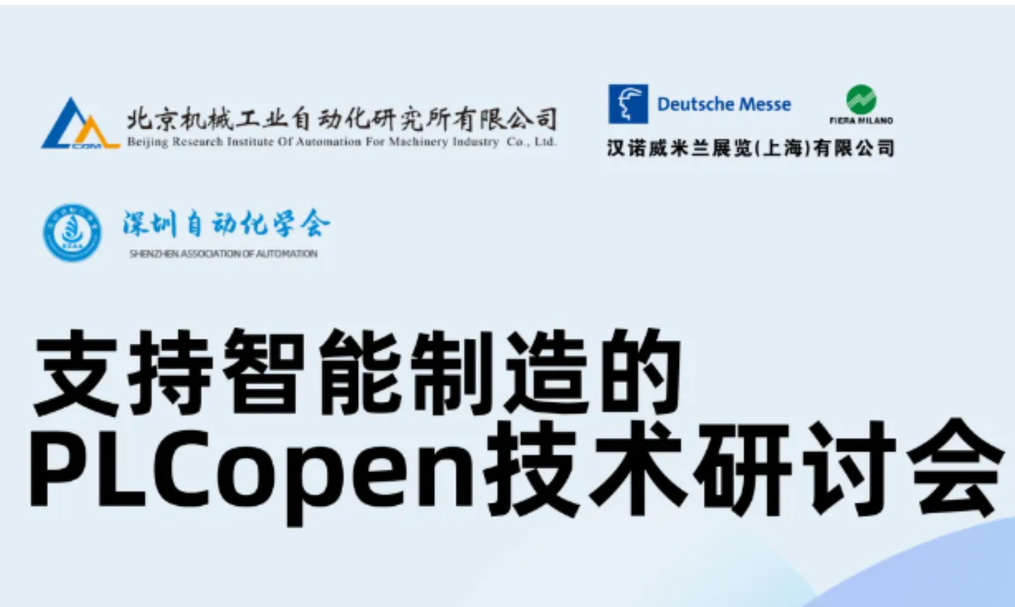 PLCopen深圳研讨会--基于PLCnext的IEC61131软件解决方案